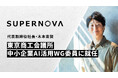 株式会社SUPERNOVA 代表取締役社長・木本東賢、東京商工会議所中小企業AI活用WG委員に就任