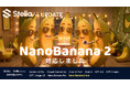 「Stella AI」にGoogle最新画像生成AIモデル「Nano Banana 2」を搭載