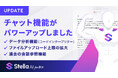 「Stella AI for Biz」、チャット機能を強化