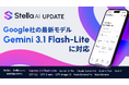 Stella AIにGoogleの最新モデル「Gemini 3.1 Flash-Lite」を追加