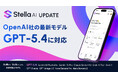 「Stella AI」に、OpenAIの最新AIモデル「GPT-5.4」を追加