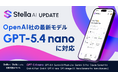Stella AIにOpenAIの最新モデル「GPT-5.4 nano」を追加