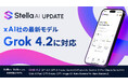 「Stella AI」「Stella AI for Biz」、xAI社「Grok 4.2」を提供開始