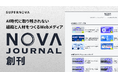 AI時代に取り残されない組織と人材をつくるWebメディア「NOVA JOURNAL」を創刊