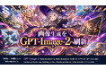Stella AI、OpenAI社の最新画像生成AIモデル「GPT-Image-2」に即日対応