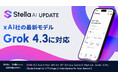 Stella AI、xAI社の最新AIモデル「Grok 4.3」に対応