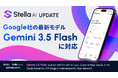 Stella AI、Google社の最新AIモデル「Gemini 3.5 Flash」に対応