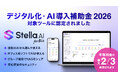 生成AIサービス「Stella AI for Biz」が「デジタル化・AI導入補助金2026」の対象ITツールに認定