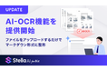 「Stella AI for Biz」でAI OCR機能を提供開始