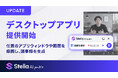 「Stella AI for Biz」にデスクトップアプリが登場