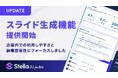 「Stella AI for Biz」にスライド生成機能（β版）を追加