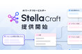 AIワークフロービルダー「Stella Craft」提供開始
