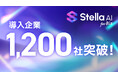 「Stella AI for Biz」開始約1年で導入企業1,200社を突破