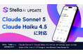 Stella AI、Anthropic社の最新モデル「Claude Sonnet 5」「Claude Sonnet 4.5」を追加