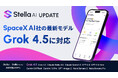 Stella AI、SpaceXAI社の「Grok 4.5」に対応