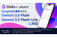 Stella AI、「Gemini 3.6 Flash」「Gemini 3.5 Flash-Lite」を即日追加