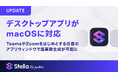 Stella AI for Biz、デスクトップアプリがmacOSに対応