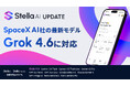 Stella AI、「Grok 4.6」を提供開始