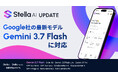Stella AI、Google社の最新AIモデル「Gemini 3.7 Flash」を提供開始