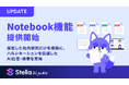 Stella AI for Biz、Notebook機能を提供開始