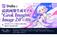 Stella AI、「Grok Imagine Image 2.0」に対応