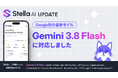 Stella AI、「Gemini 3.8 Flash」を即日追加