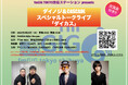 【交流会付き‼️ダイノジ✖️CASCADEスペシャルトークライブ「ダイカス」再び開催決定！！】