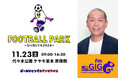 タカアンドトシ・トシが発起人を務める「FOOTBALL PARK SHIBUYA 2024」に fmGIG TOKYO渋谷ステーションが協力