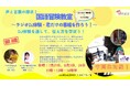 fmGIG TOKYO渋谷ステーションが中高生向け「ラジオDJ&番組制作体験」を「みんなの冒険教室」と共同開催!