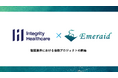 【東大発・ヘルスケアAI–DXベンチャー】株式会社Emeraid、インテグリティ・ヘルスケアと協働プロジェクトを開始