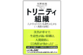 矢野 和男が、新著『トリニティ組織』を上梓