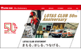 クルマのプロフェッショナル「ロータスクラブ」が創立50周年を迎えました!