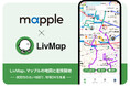 共有地図アプリ「LivMap」、マップルの地図と連携開始。視認性の高い地図で、フィールド業務のDXを推進。
