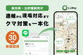 クマ目撃情報をLINEから地図へ即集約。共有地図「LivMap」が「クマ対策パッケージ」を先着30組織に無償提供開始