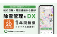 【除雪管理をDX】紙と電話による管理をスマートに。先着20自治体限定で1年間無料キャンペーンを開始
