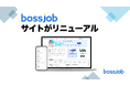 bossjobのサイトをリニューアルいたしました!