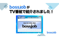 bossjobがTV番組で紹介されました!