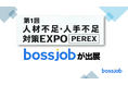 外国人採用で人材不足を解決! - bossjobが「第1回 人材不足・人手不足 対策EXPO」に出展。