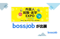 外国人のキャリア支援!- bossjobは「外国人就職・進学EXPO 2025」に出展。
