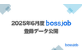 外国人IT人材へのニーズが加速 ― 6月度「bossjob」登録データ公開