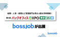 グローバル求人プラットフォーム「bossjob」、バックオフィスDXPO東京’25に初出展。人材不足解消へ、外国人採用の新たな選択肢を提案