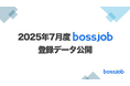 2025年7月 bossjob登録状況レポート - 外国人材活用が広がる中、求人の職種が多様化