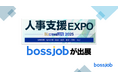 bossjobが人事支援 EXPO 2025 夏 東京に出展|外国人採用の課題を解決する新たな人材チャネルを提案