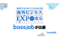 「bossjob」、海外ビジネスEXPO 2025 東京に出展|海外人材採用を通じた企業のグローバル戦略を支援