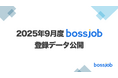 2025年9月 bossjob登録状況レポート - IT偏重から職種多様化へ