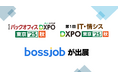 グローバル求人プラットフォーム「bossjob」はバックオフィスDXPO東京’25【秋】・IT・情シスDXPO東京’25 に連続出展｜