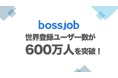 bossjob、世界18カ国で求職者登録600万人を突破