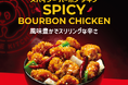 パンダエクスプレス、メニュー史上最も辛い新商品「スパイシー・バーボン・チキン」を期間限定で発売!