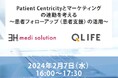 「Patient Centricityとマーケティングの連動を考える~患者フォローアップ(患者支援)の活用~」無料オンラインセミナーを開催。