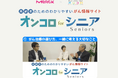 メルクバイオファーマと3Hメディソリューション 『がん情報サイト「オンコロ」』、高齢者のためのわかりやすいがん情報サイト「オンコロforシニア」を新規開設